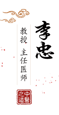 色呦日屄屄北京中医肿瘤专家李忠的简介